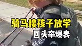 骑着马去接孩子放学，比开跑车回头率还要高