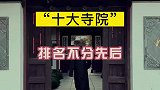 著名的寺庙一起去打卡吗