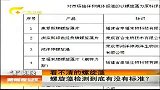 新闻夜总汇-20120331-看不清的螺旋藻螺旋藻抽检两次结果大相径庭