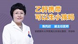 乙肝携带可以生小孩吗？