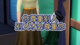 你尊重别人别人才会尊重你