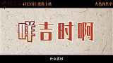 《水饺皇后》释出“趁热，才够味！”特别视频