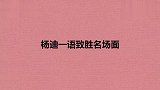 家里狗狗猛舔汪苏泷，杨迪：它要把你舔成素颜！杨迪一语致胜合集