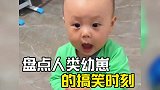 人类幼崽的搞笑时刻，萌娃的呆萌行为，十年功德又笑没了！