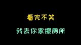疯癫一笑：搞笑都是老同学，为啥非要排挤我