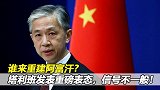 谁来重建阿富汗？塔利班释放重要信息，中方火速给出回应！