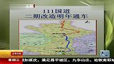 111国道二期改造明年通车 120215 北京您早