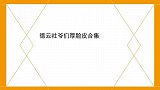 德云爷们厚脸皮合集：张九南下跪也不给退票，大林还让美女请客