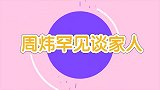周炜罕见谈家庭！周炜节目中吐槽妻子不会做饭，差点就把厨房烧了