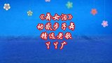 韩宝仪金典歌曲《舞女泪》唱出舞女的心酸和无奈，步子舞简单好看