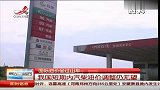 国际油价坐过山车 我国短期内汽柴油价调整仍无望