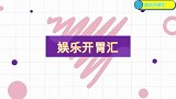 王灿买妊娠油小姨不让涂，小姨：香油就行！明星长辈老思想合集