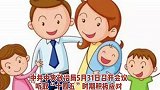 三孩生育政策来了