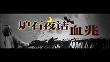 炉石夜话 第二期