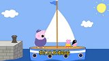 小猪佩奇：帆船出海，在船上过夜睡觉