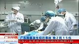 广东阳春发生校巴事故 致2死15伤 120410 广东早晨