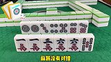 你知道麻将排除法吗，高手赢多输少的原因就在它，快来学习一下！