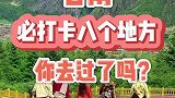 甘南必打卡的八个地方，你去过了吗