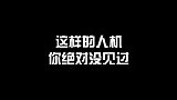 这肯定和你见过的普通人机不一样，特别是后面接通人工之后，不信