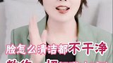脸怎么清洁都不干净，教你一招摆脱油光满面