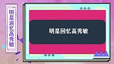 明星回忆高秀敏：何庆魁揭秘高秀敏死因，不是心脏病去世