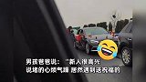 高速路上堵车遇婚车！萌娃反复练习祝福语勇敢讨喜糖：新人特地送了个红包