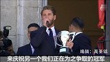 西甲-1617赛季-拉莫斯:希望几周后还有夺冠庆典 加油马德里!-专题
