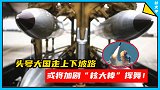 防止美国“掀桌子”！俄专家：美“三位一体”核体系正面临崩溃