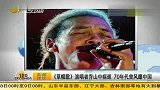 《草帽歌》演唱者乔山中病逝 70年代曾风靡中国