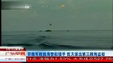 菲撤军舰换海警船接手 我方派出第三艘海监船 120413 广东早晨