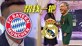 【恶搞】拜仁揍皇马克伦克才是幕后黑手：现在谁还敢叫我掏钱！