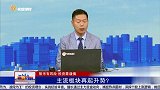 主流板块再起升势？