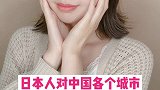 有些日本人以为中国的首都就是上海（捂脸） #歪果仁
