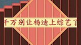 千万别让杨迪答题了：游戏环节碾压全场主咖，导演立马叫停提醒