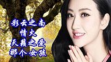 彩云之南+情火+天籁之爱+那个女孩