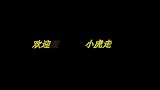 爷爷晚上浇地时被吓到了，小虎跑到野外发现个假人，金毛直呼拆掉
