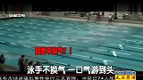 泳手不换气 一口气游到头 120203 超级新闻场