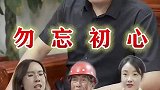 勿忘初心，方得始终！