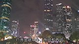 这才是广州真正的实力，像是穿越到了未来，看完心情激动