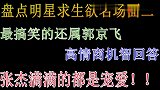 明星求生欲合集二：郭京飞坦言老婆鲍莉比姐姐鲍蕾漂亮，求生欲强