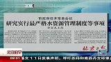 研究实行最严格水资源管理制度等事项 120413 北京您早