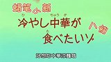 《蜡笔小新》第八季『好想吃中华凉面哦』