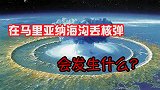 地球最深处的马里亚纳海沟，向内扔一个沙皇炸弹，会发生什么？
