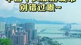 国内十大城市，千万不能错过