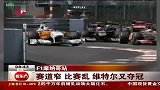 F1摩纳哥站：维特尔夺冠 佩特罗夫事故受伤