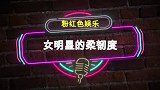 《盘点》女明星的柔韧度，腿直接能旋转180度，鹿晗看傻了