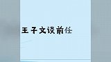 王子文坦诚讲前任，讲诉未婚怀孕被狠心抛弃！吴永恩一脸无奈！