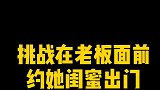 现在的员工胆子是越来越大了