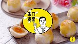 网红大叔教你做蛋黄酥，学到就是赚到！