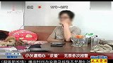 山东：小伙遭痴心“求爱” 无奈多次报警 120408 超级新闻场